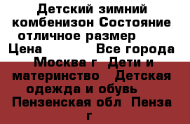 Детский зимний комбенизон!Состояние отличное,размер 92. › Цена ­ 3 000 - Все города, Москва г. Дети и материнство » Детская одежда и обувь   . Пензенская обл.,Пенза г.